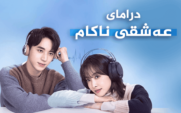 عەشقی ناکام