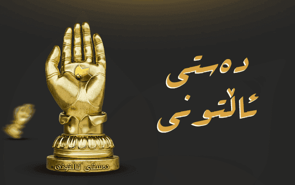 دەستی ئاڵتونی