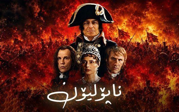 ناپۆلیۆن