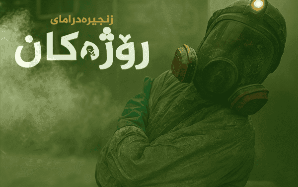 رۆژەکان