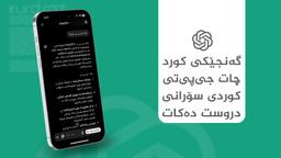 گەنجێکی کورد"چات جی-پی-تی"ی کوردی سۆرانی دروست دەکات