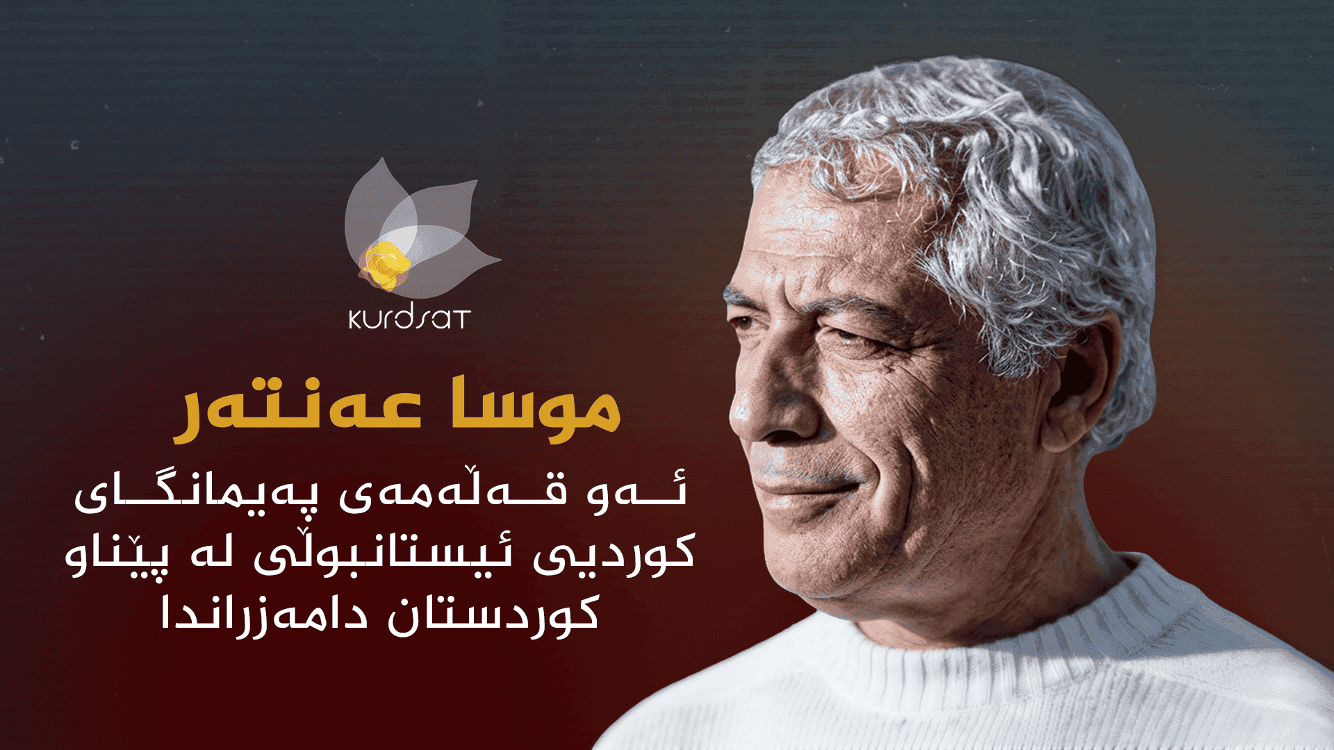 لەدایکبوونی ماڵێک بۆ زمان: پەیمانگای کوردی لە ئیستەنبوڵ