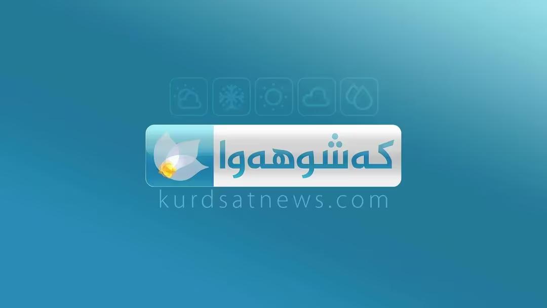 کەشناسیی هەرێم: لە سلێمانی و دەوروبەری نمەباران دەبارێت