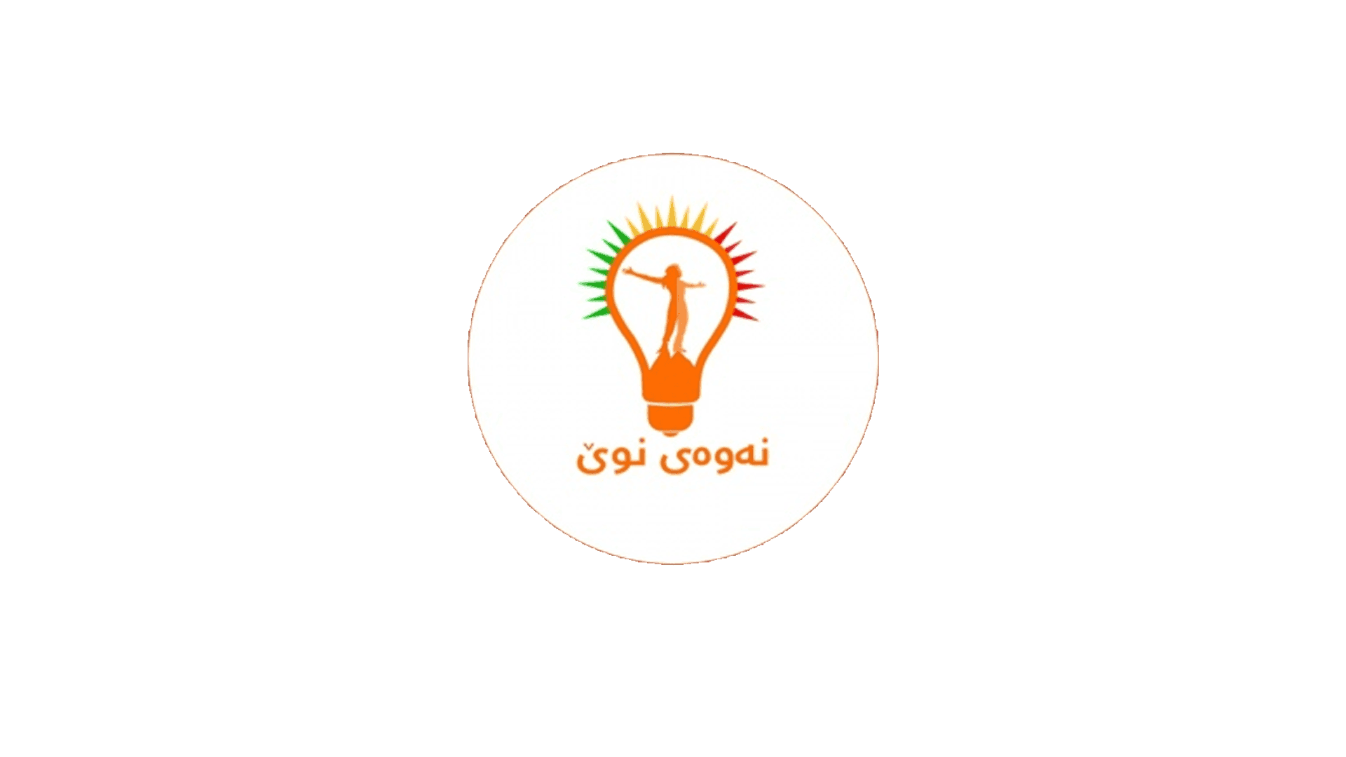 وەڵامی نەوەی نوێ بۆ راگەیەندراوەکەی پارتی دیموکراتی کوردستان