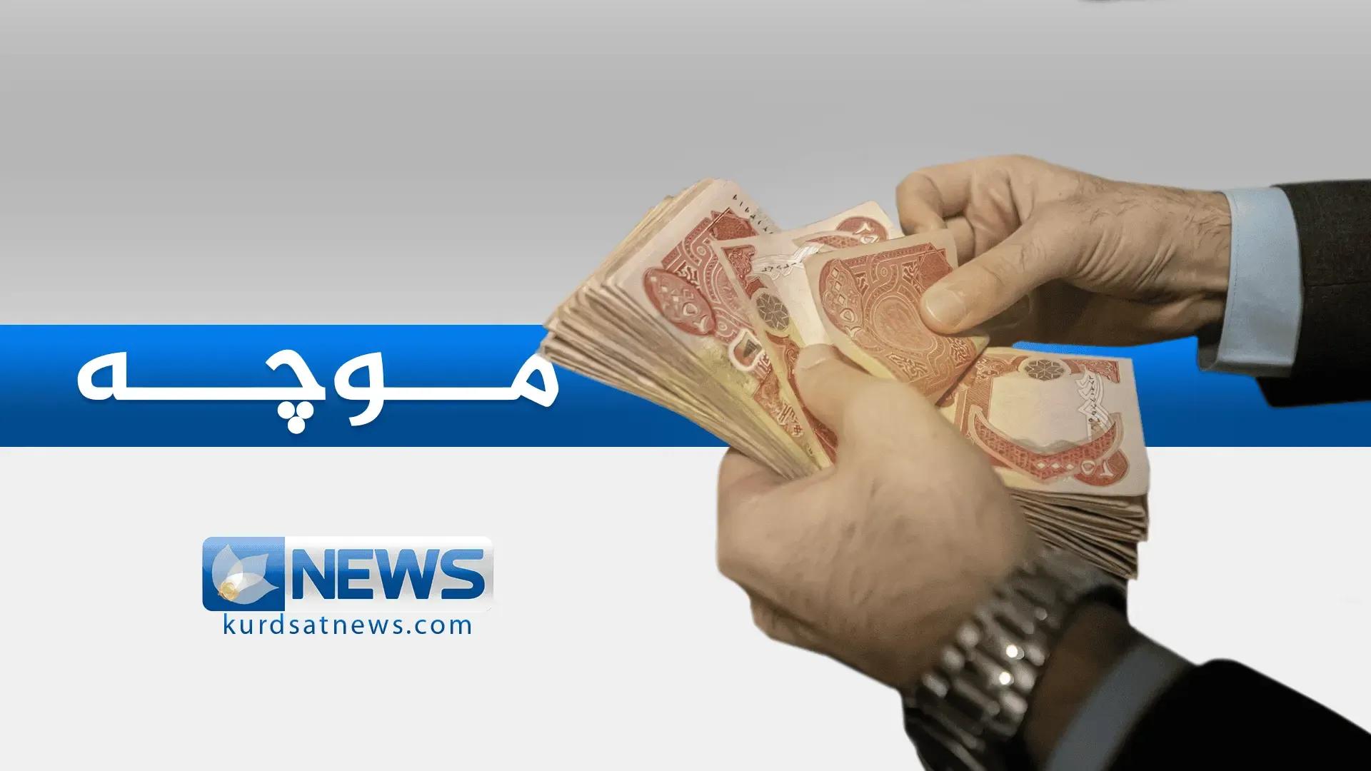 وەزارەتی دارایی کاتی دابەشکردنی موچەی مامۆستایانی گرێبەست و فەرمانبەرانی نوێی راگەیاند