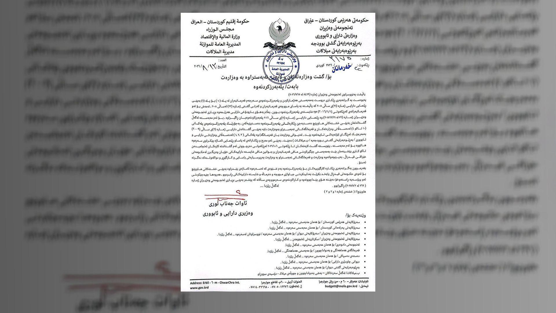 وەزارەتی دارایی نوسراوێكی پلەبەرزكردنەوەی فەرمانبەرانی بڵاوكردەوە