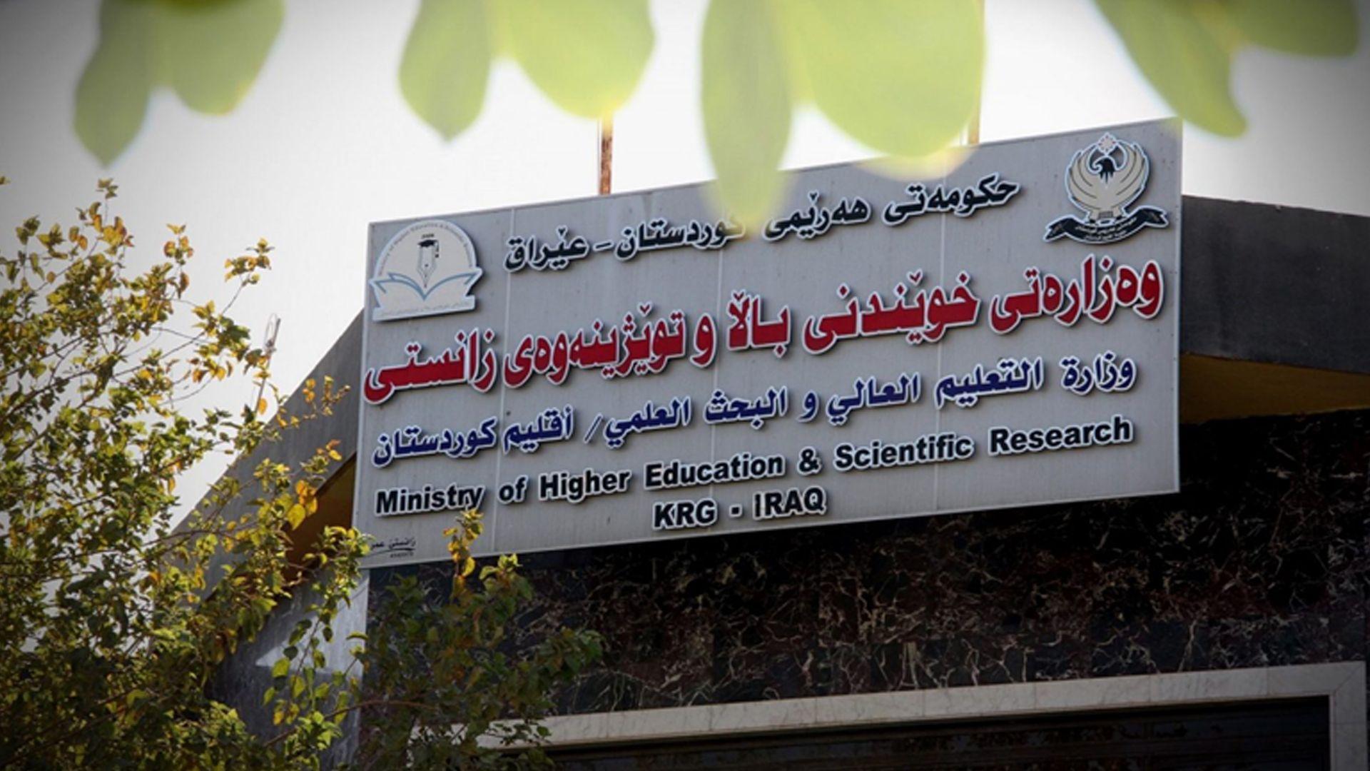  خوێندنی باڵا: ئەمشەو پێشکەشکردن بۆ زانکۆلاین کۆتایی دێت