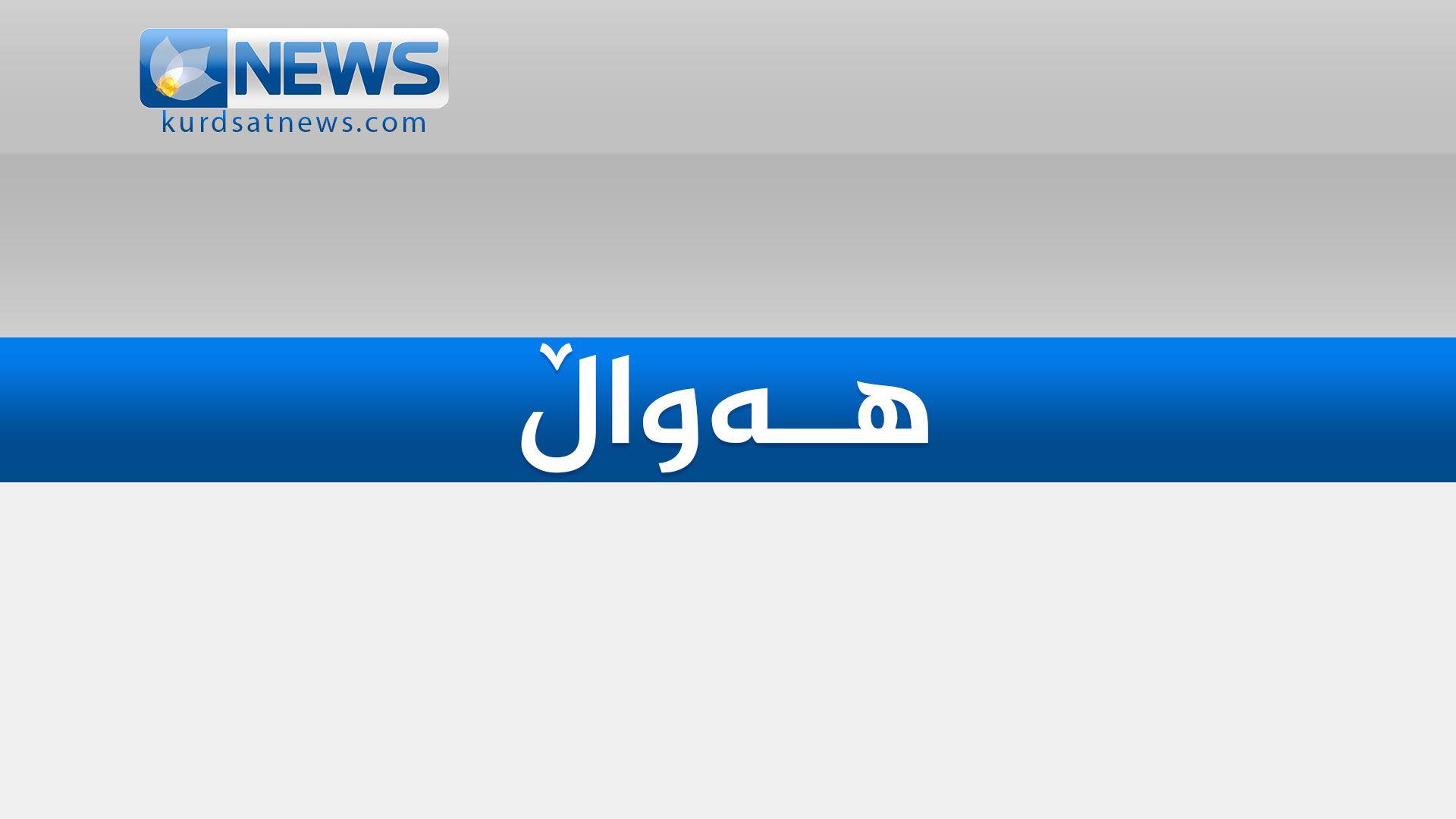 کۆبوونەوەی ئەنجومەنی دەوڵەت کۆتاییهات