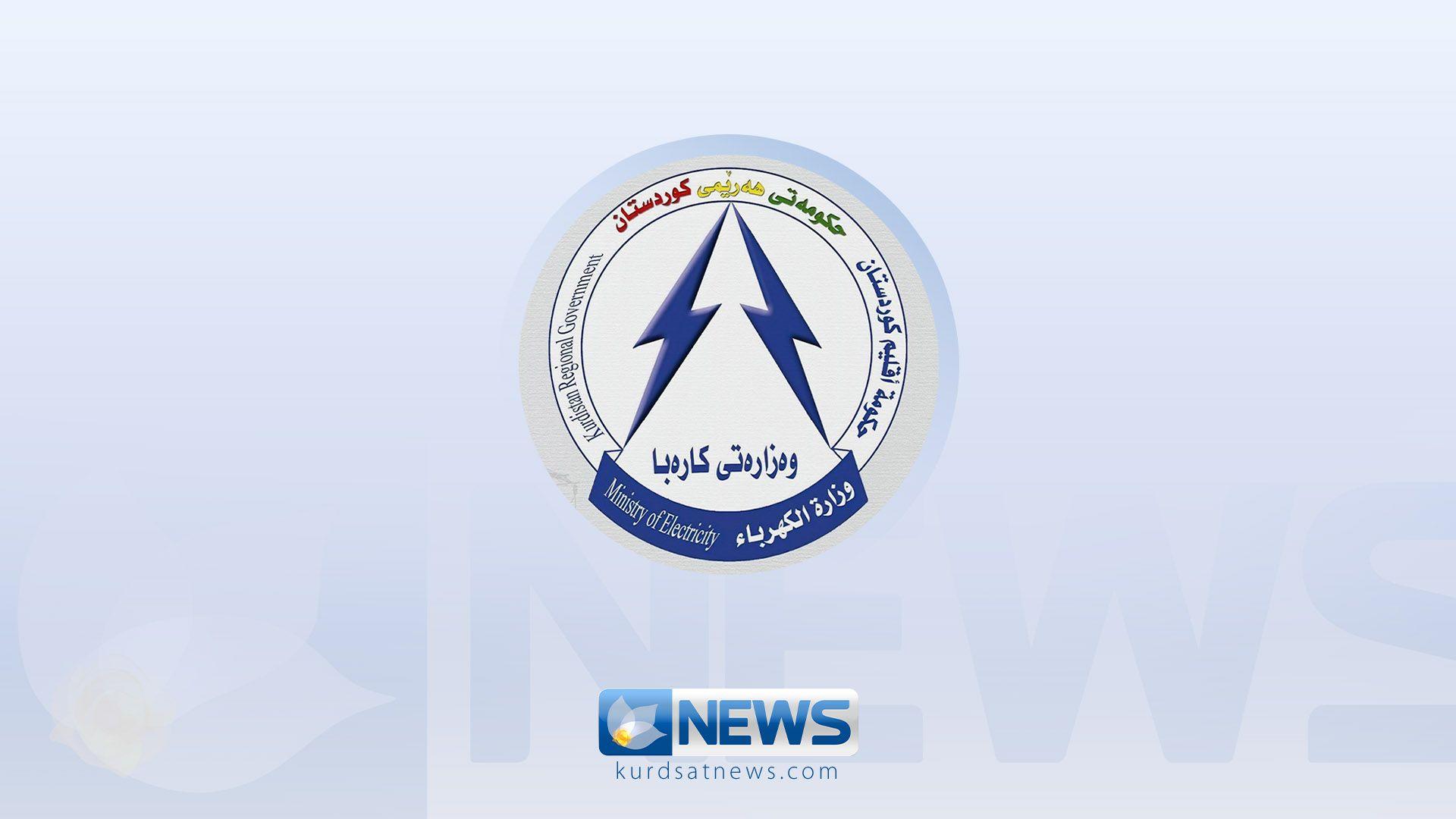 وەزارەتی کارەبا: رەوشی کارەبا ئاسایی بووەتەوە