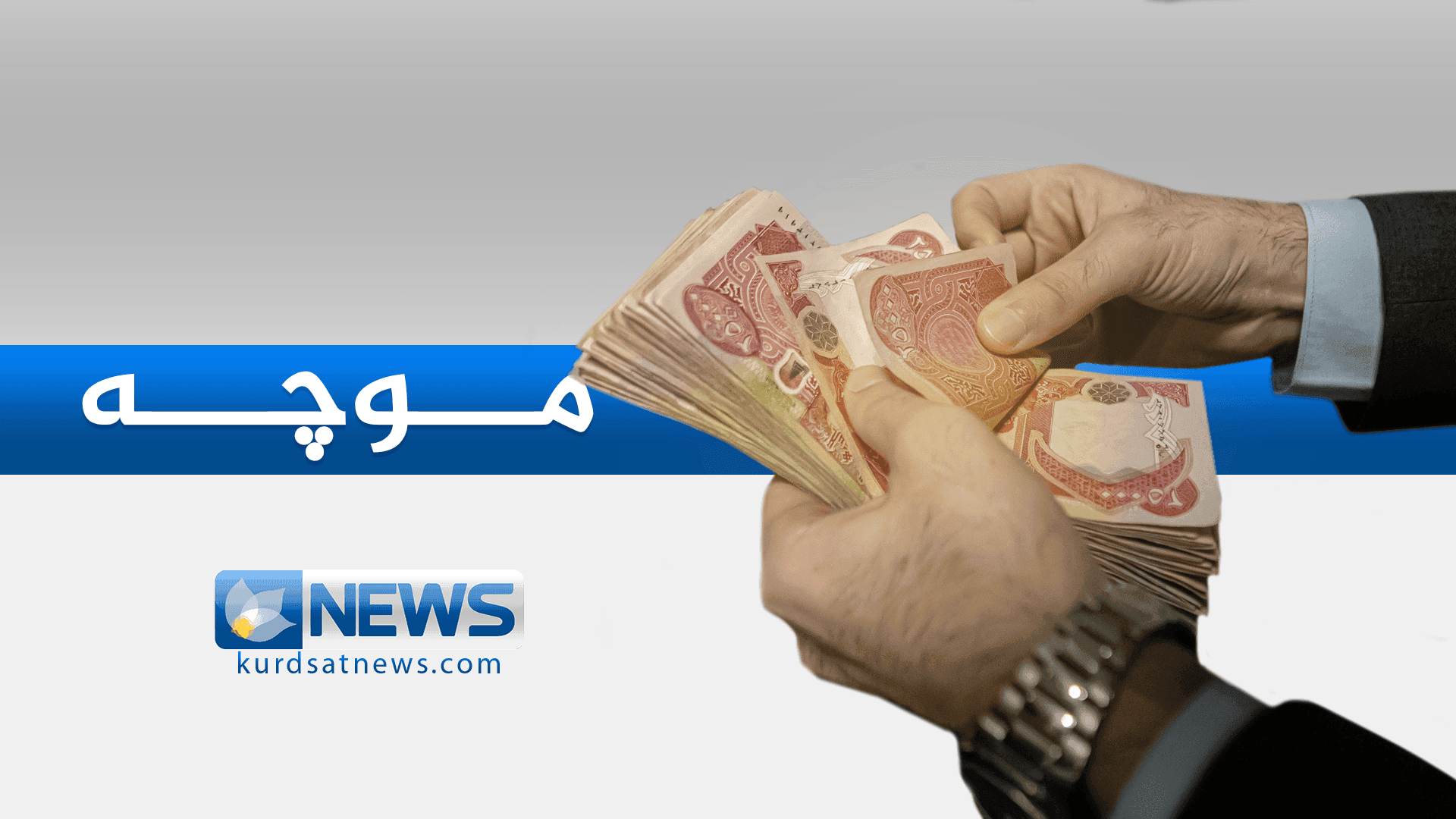 وەزارەتی دارایی هەرێم: لیستی موچەی مانگی 10 رەوانەی بەغداد کرا
