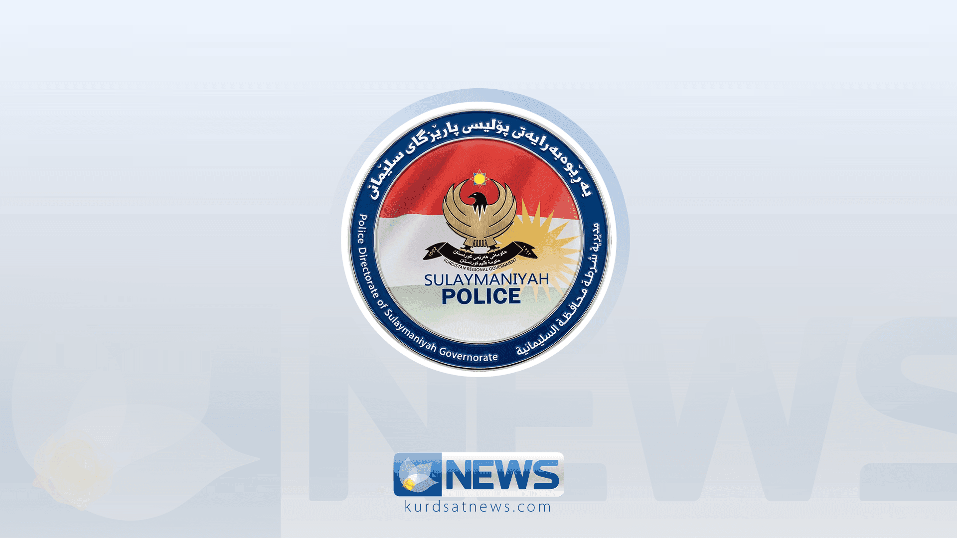 پۆلیسی سلێمانی: لەسەر دۆسیەی خنکانی گەنجێک لە شارباژێر سێ کەس دەستگیرکران