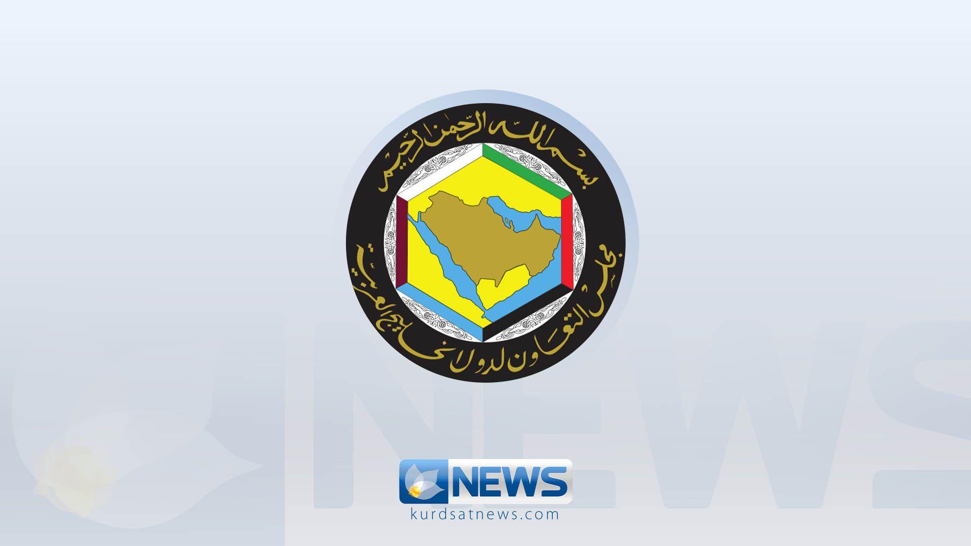 ئەنجومەنی هاریكاری كەنداو:هەر رێككەوتنێك لەگەڵ ئێران بكرێت دەبێت داواكارییەكانی كەنداو لەخۆبگرێت