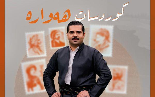 کوردسات هەوارە