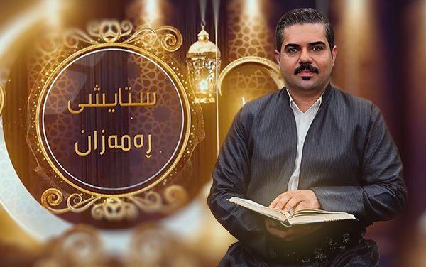 ستایشی رەمەزان _ وەرزی دووەم