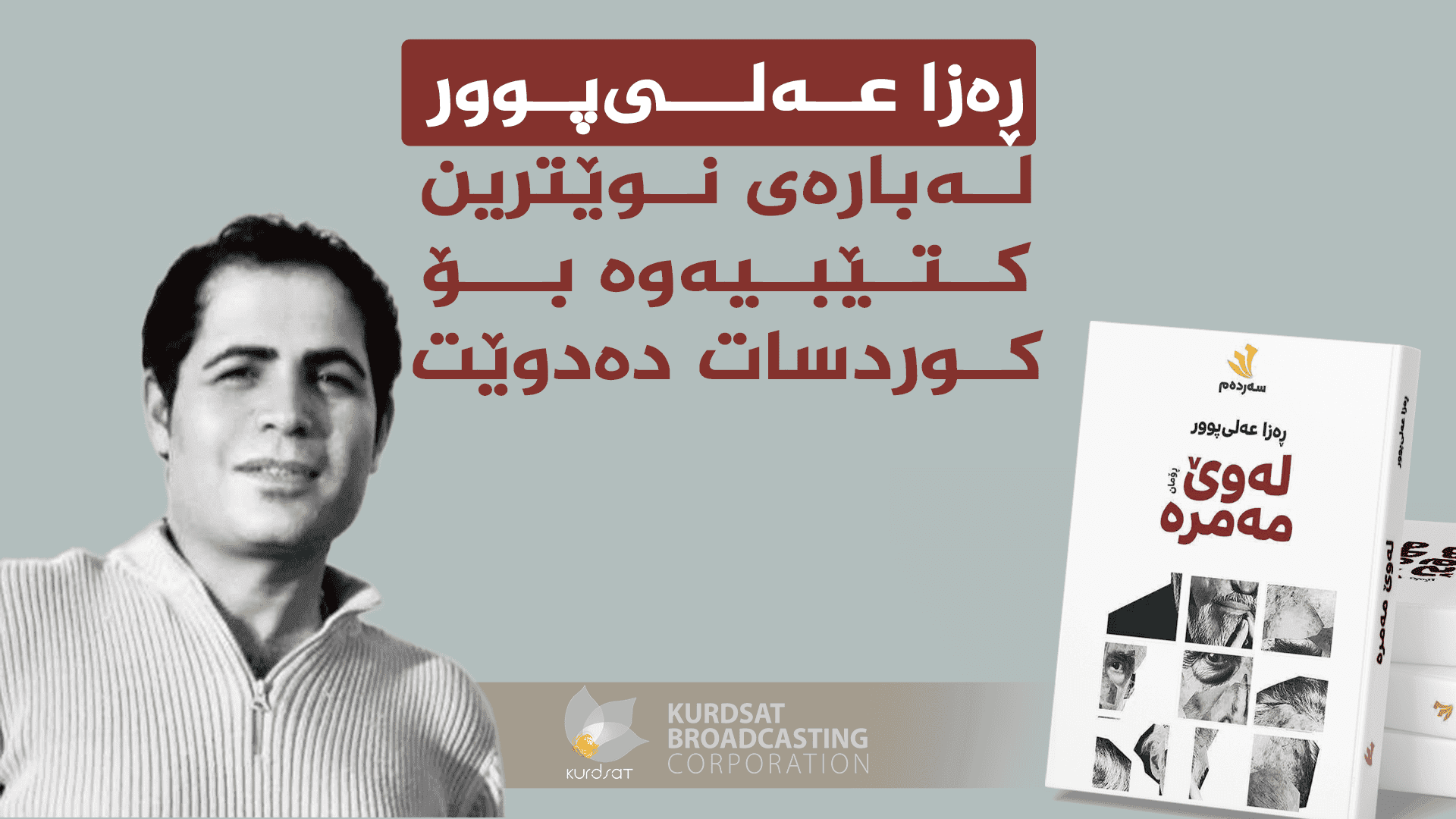 "گفتوگۆیەک لەگەڵ رەزا عەلیپوور، لەبارەی رۆمانی "لەوێ مەمرە