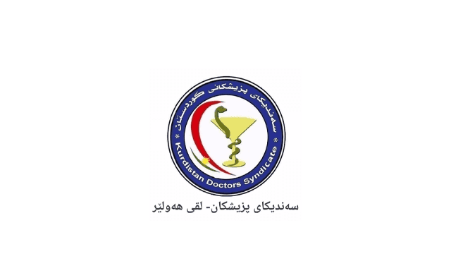لەسەر گیان لە دەستدانی کچە 21 ساڵەکە، لقی هەولێری سەندیکای پزیشکانی کوردستان راگەیەندراوێکی بڵاوکردەوە
