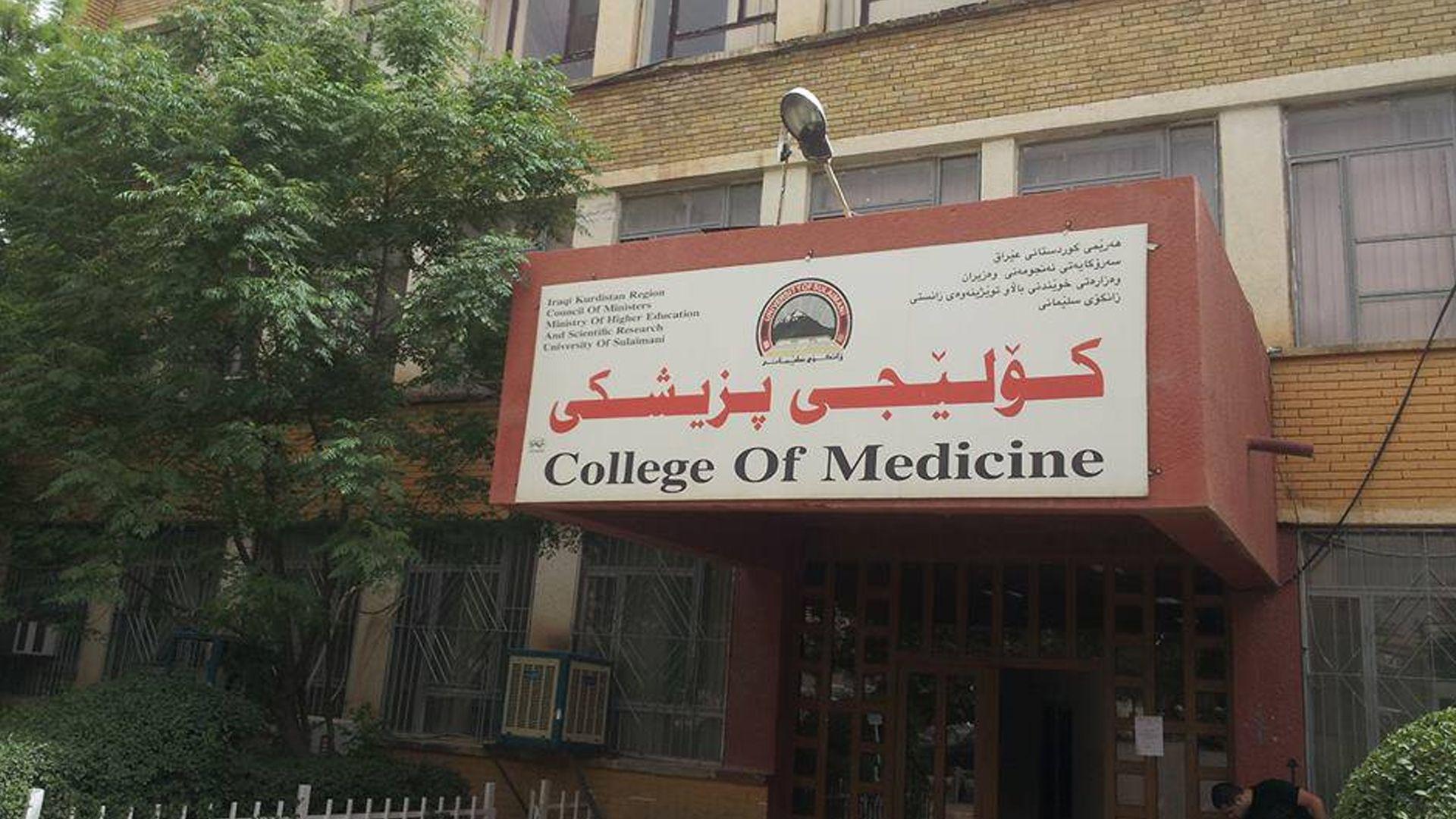 بۆ سێیەم ساڵی لەسەریەک؛ کۆلێژی پزیشکیی زانکۆی سلێمانی متمانەی نێودەوڵەتیی ئوردنی بەدەستهێنایەوە