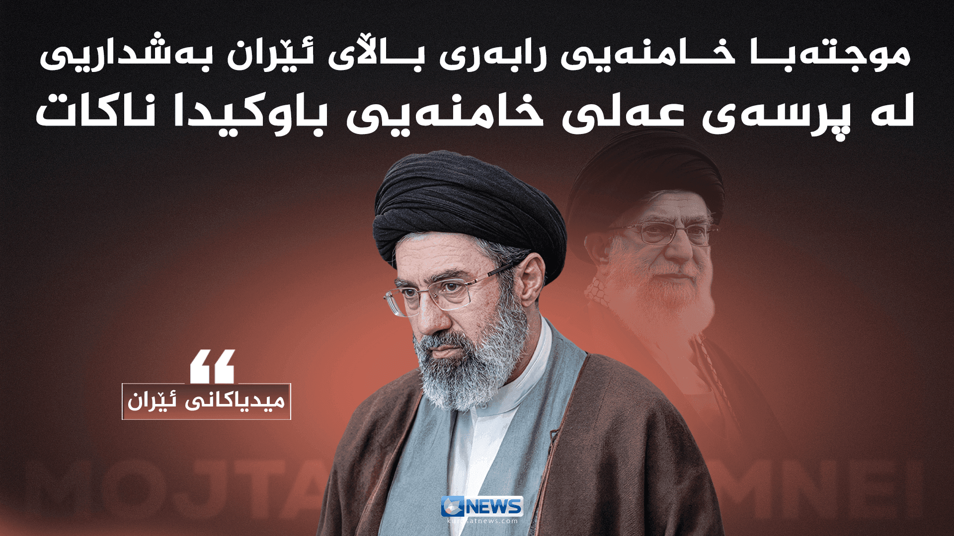 میدیاکانی ئێران: موجتەبا خامنەیی، رابەری باڵای ئێران بەشداری لە پرسەی عەلی خامنەیی باوکیدا ناکات