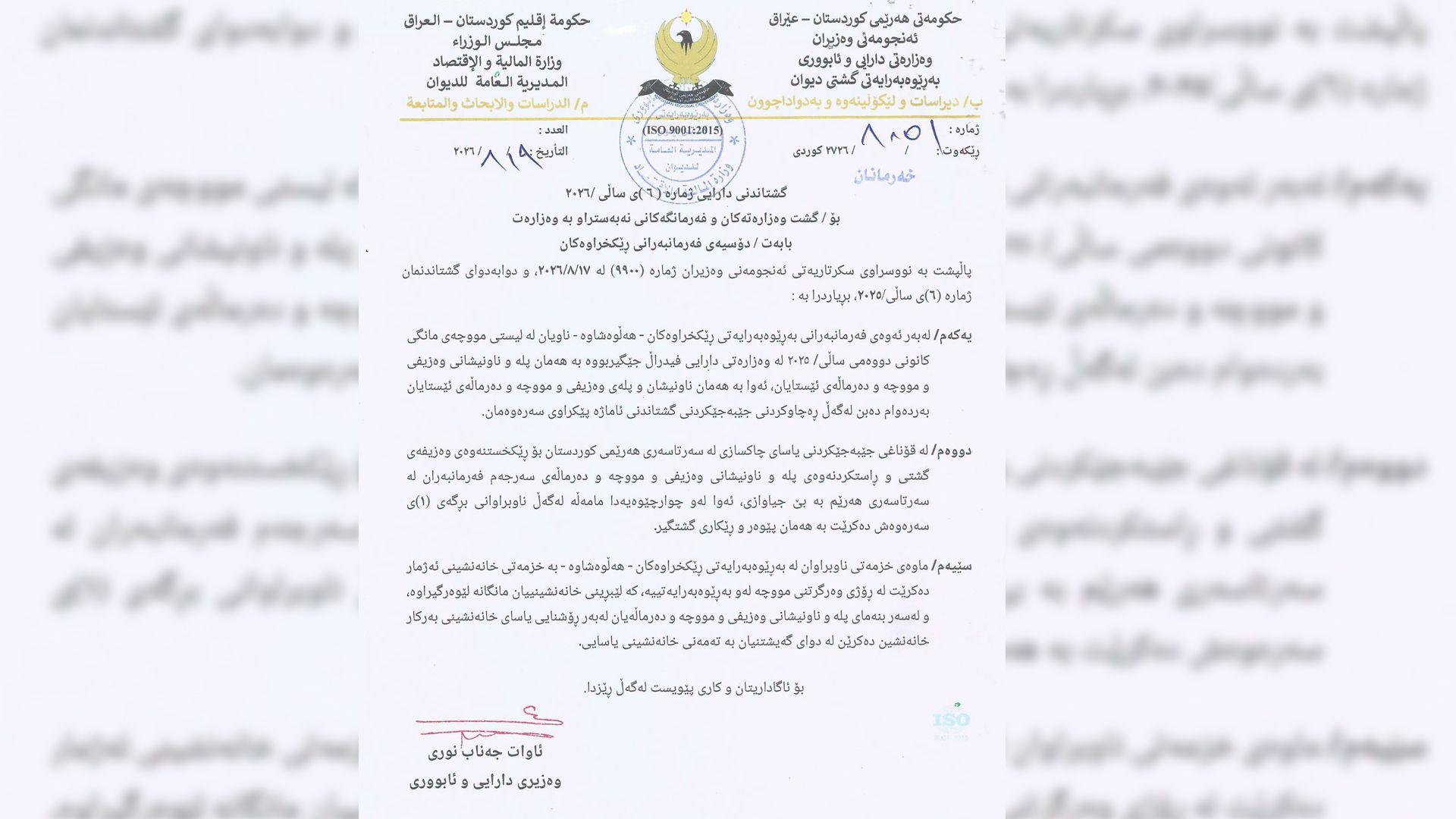 وەزارەتی دارایی: فەرمانبەرانی رێکخراوەکان لەمەودوا وەک میلاکی هەمیشەیی مامەڵەیان لەگەڵدا دەکرێت